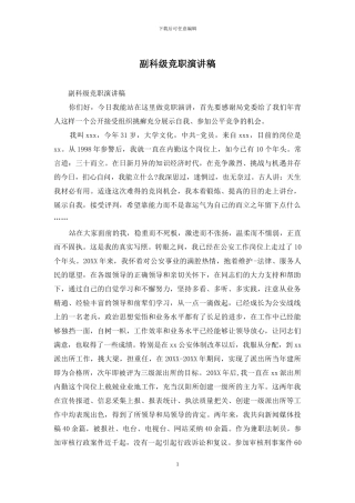 副科级竞职演讲稿