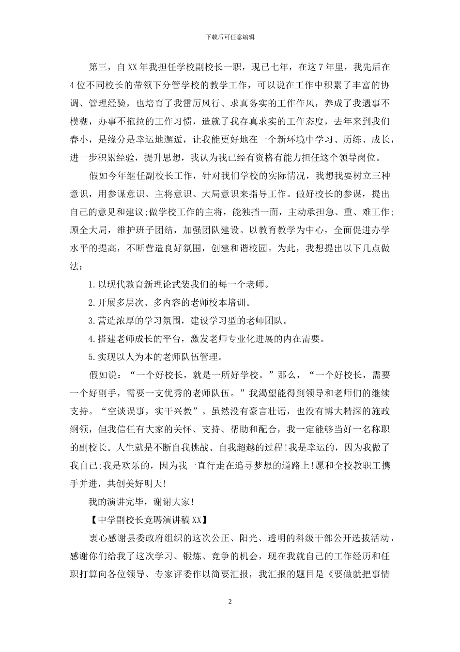 副校长竞聘演讲稿2024_第2页