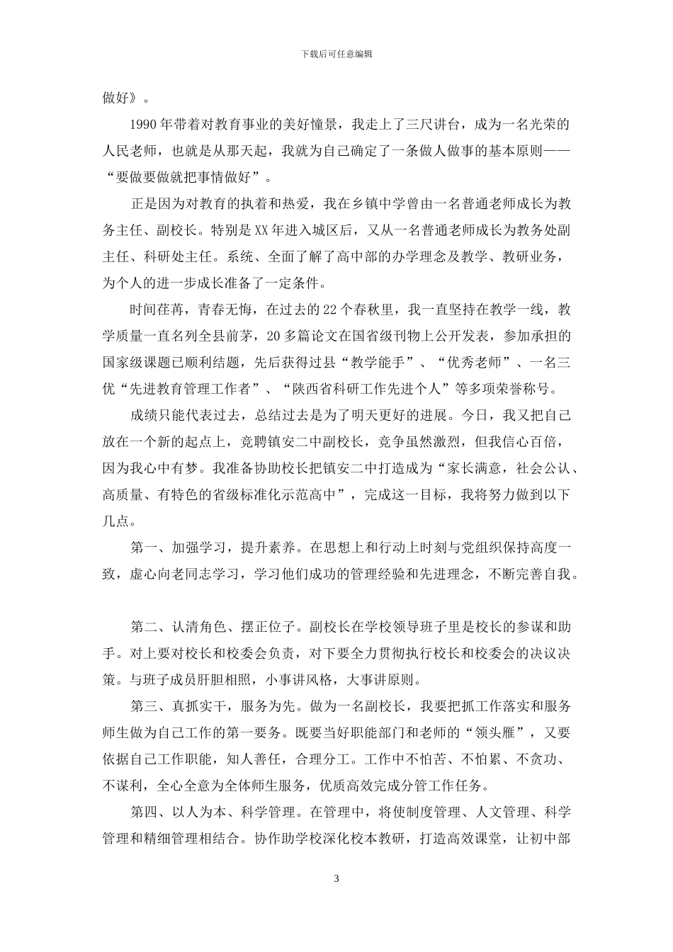 副校长竞聘演讲稿2024_第3页