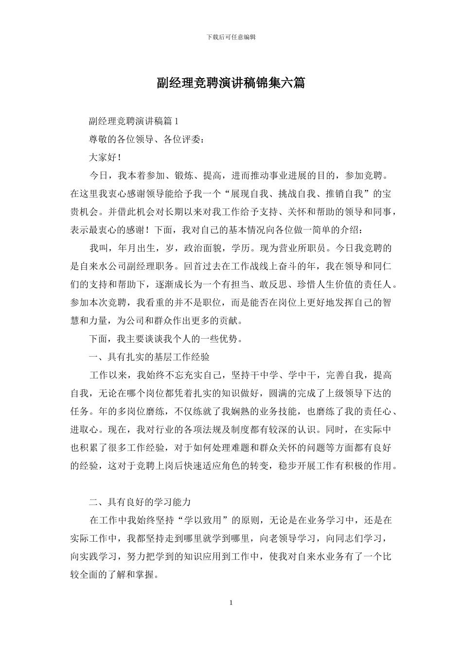 副经理竞聘演讲稿锦集六篇_第1页
