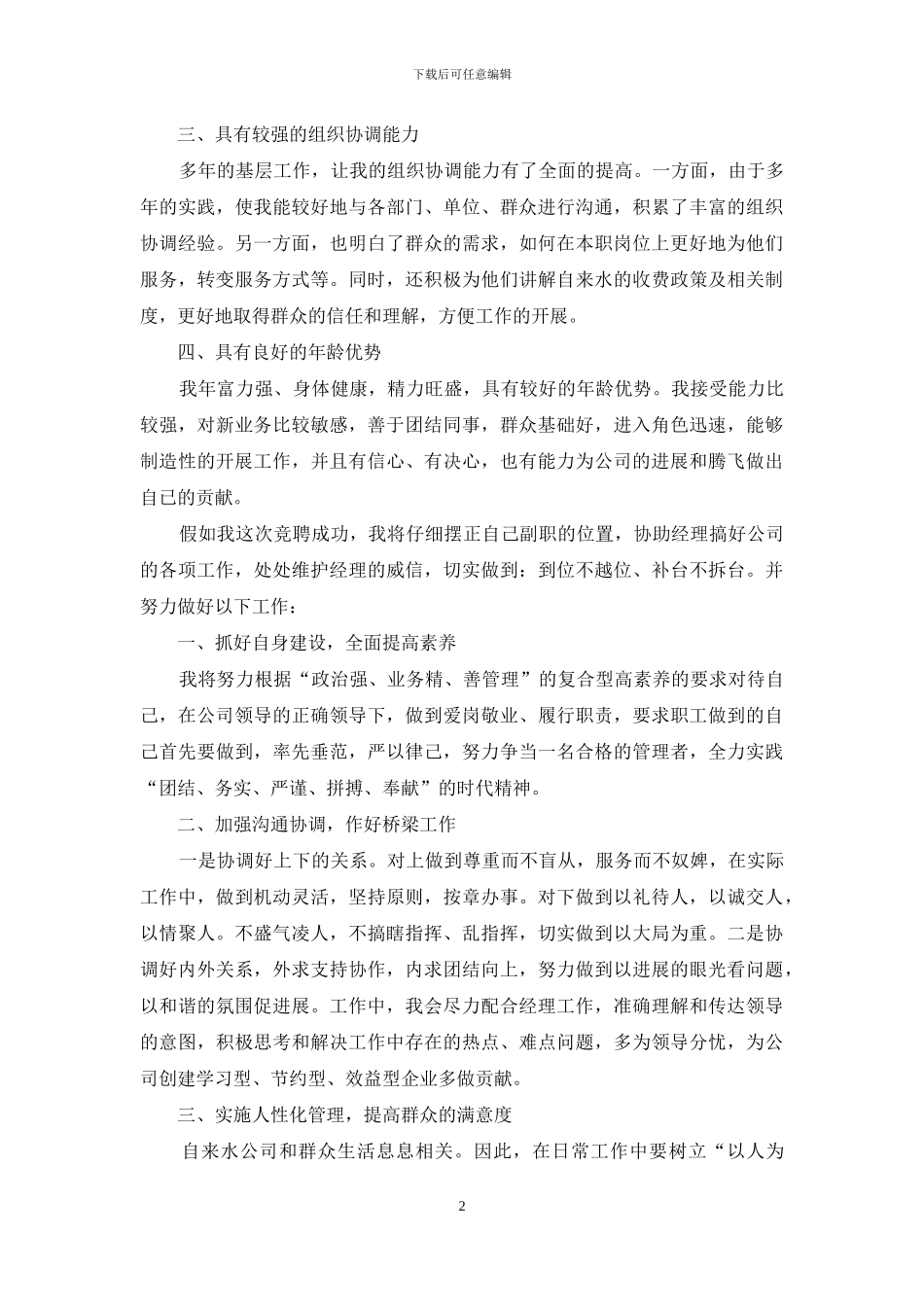 副经理竞聘演讲稿锦集六篇_第2页