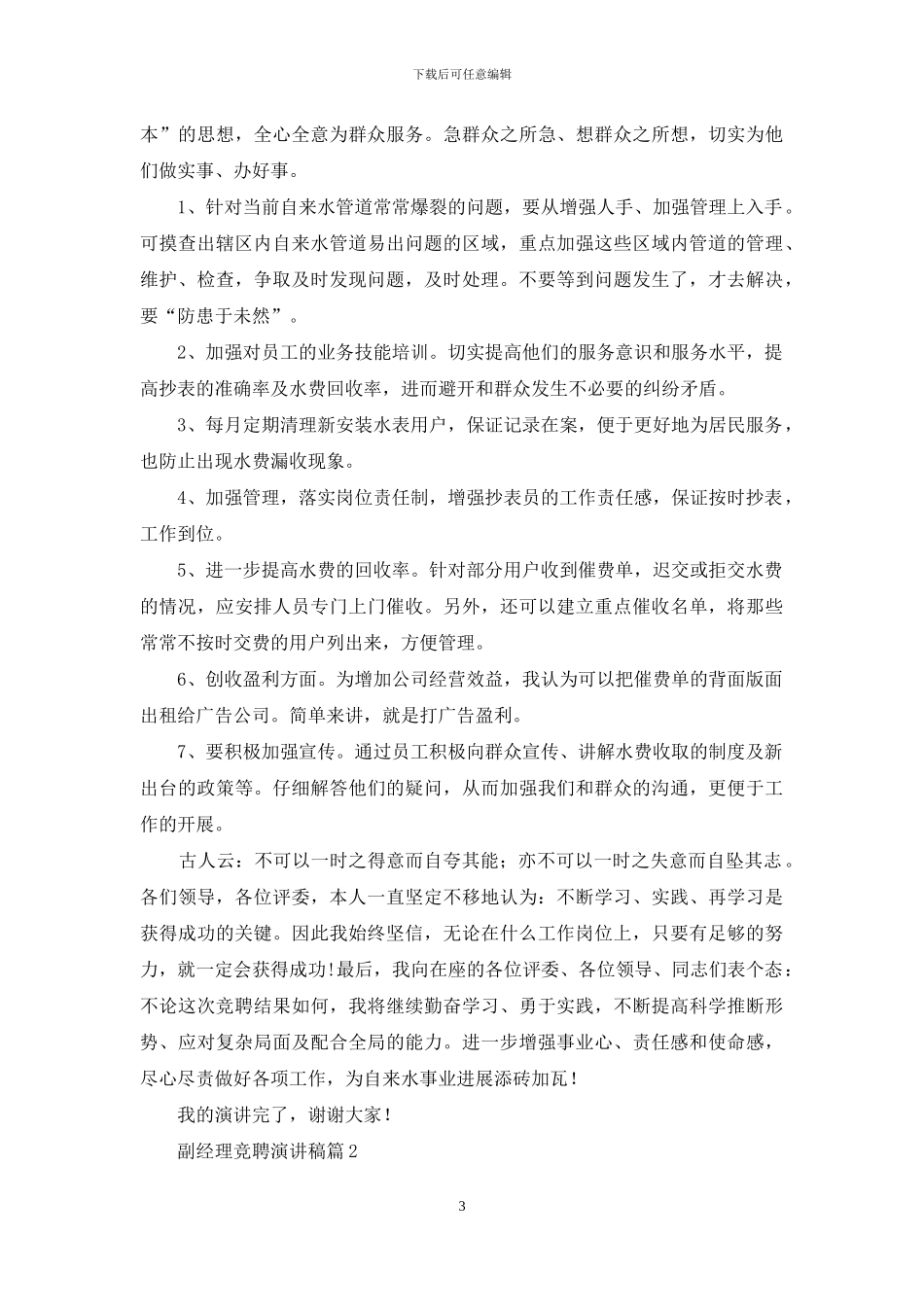 副经理竞聘演讲稿锦集六篇_第3页