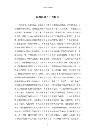 副总经理月工作报告