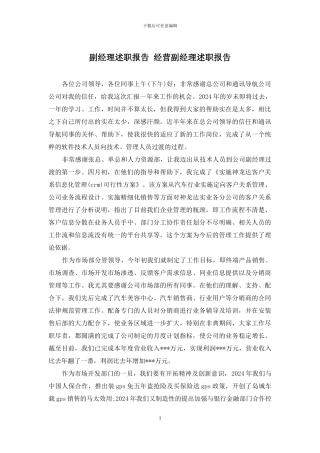 副经理述职报告-经营副经理述职报告