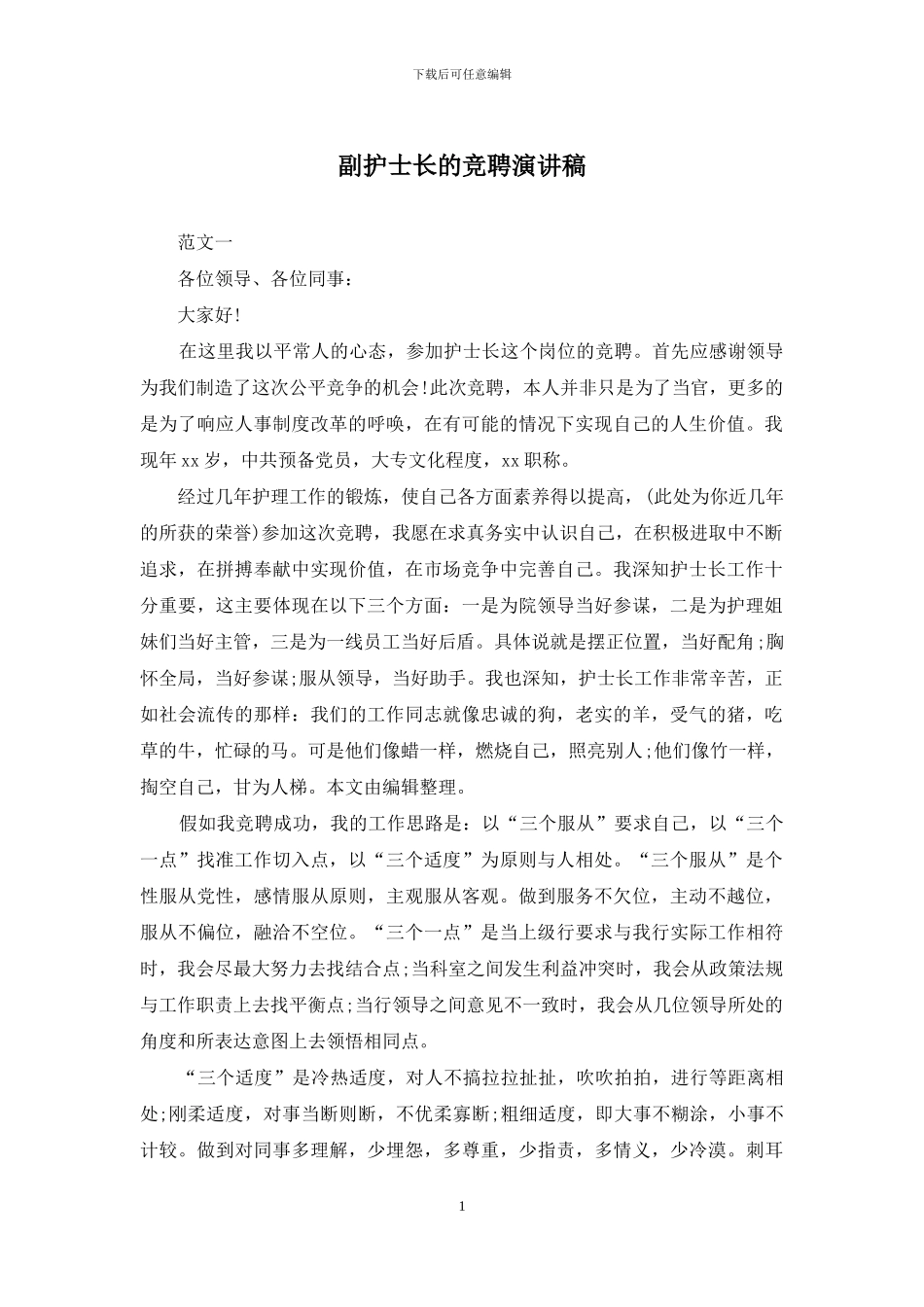 副护士长的竞聘演讲稿_第1页