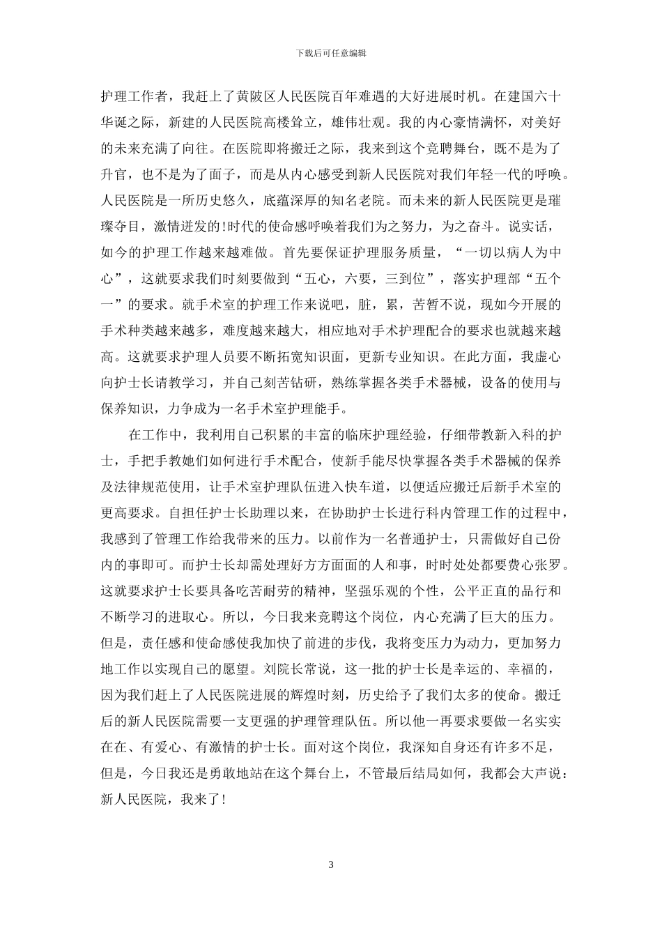 副护士长的竞聘演讲稿_第3页