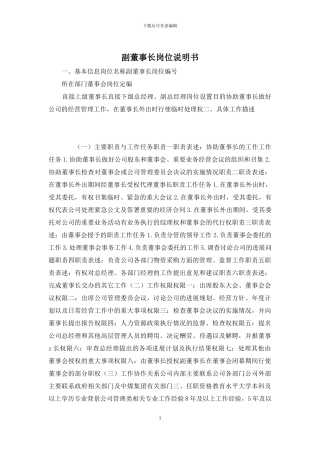 副董事长岗位说明书