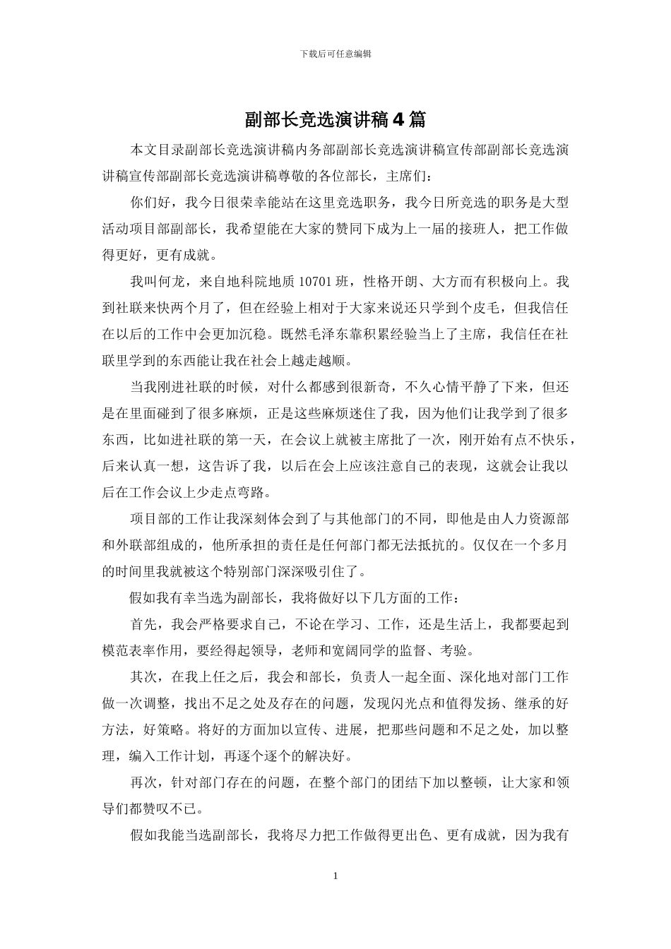 副部长竞选演讲稿4篇_第1页