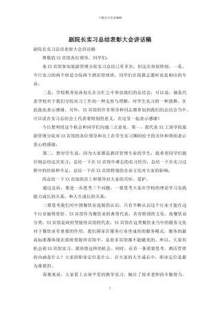 副院长实习总结表彰大会讲话稿