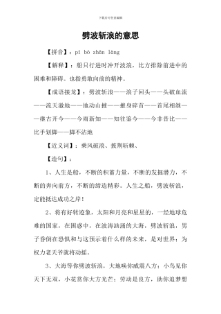 劈波斩浪的意思