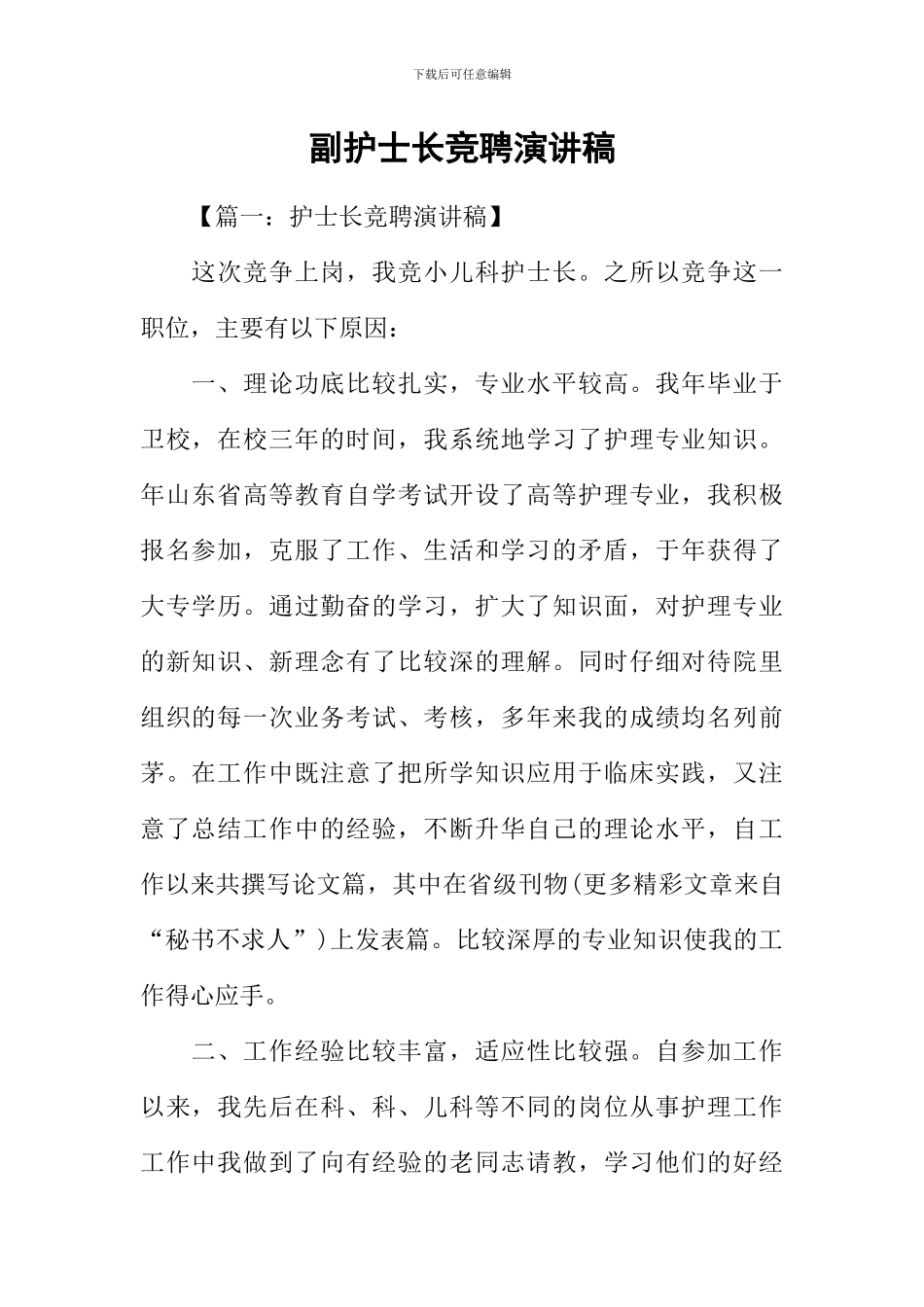 副护士长竞聘演讲稿_第1页