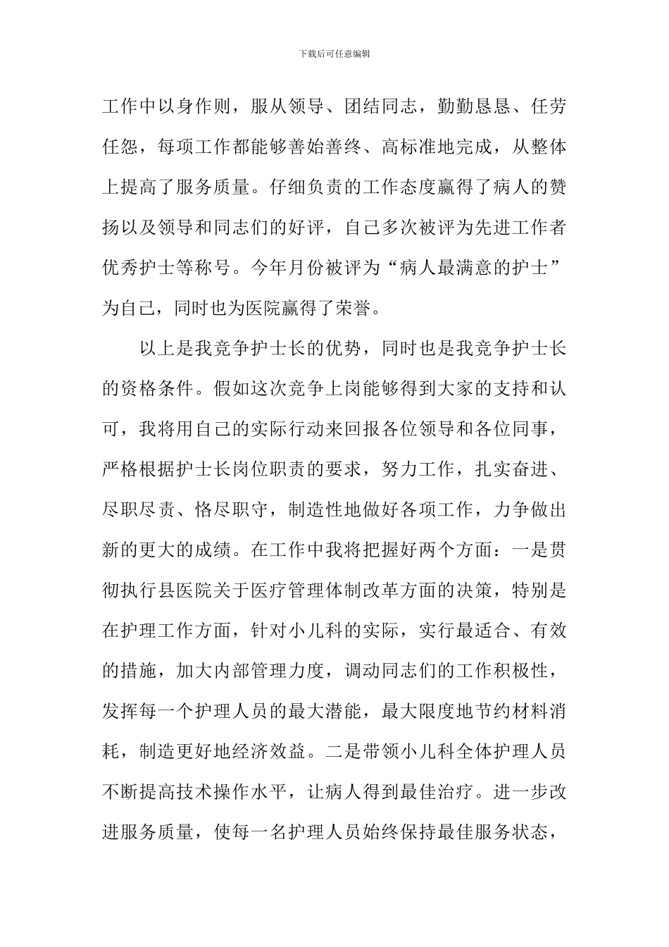 副护士长竞聘演讲稿_第3页