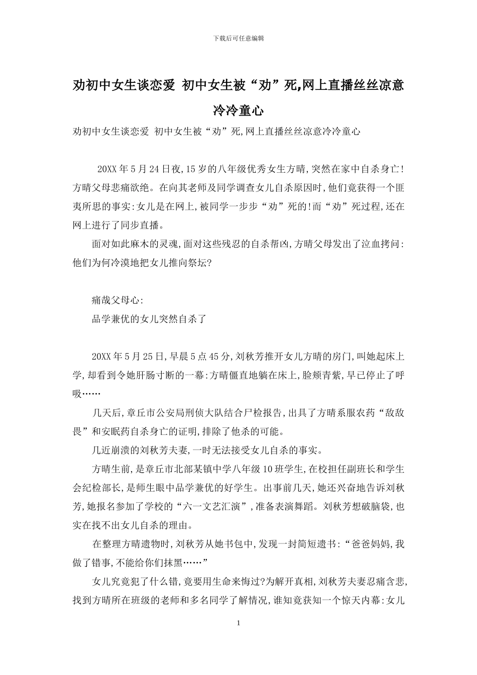 劝初中女生谈恋爱-初中女生被“劝”死-网上直播丝丝凉意冷冷童心_第1页