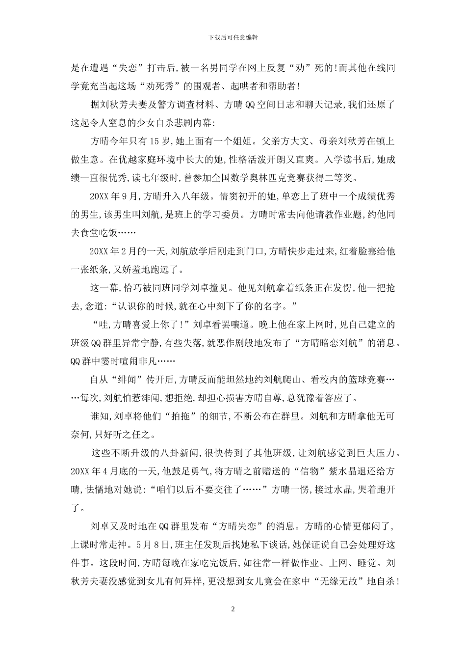 劝初中女生谈恋爱-初中女生被“劝”死-网上直播丝丝凉意冷冷童心_第2页