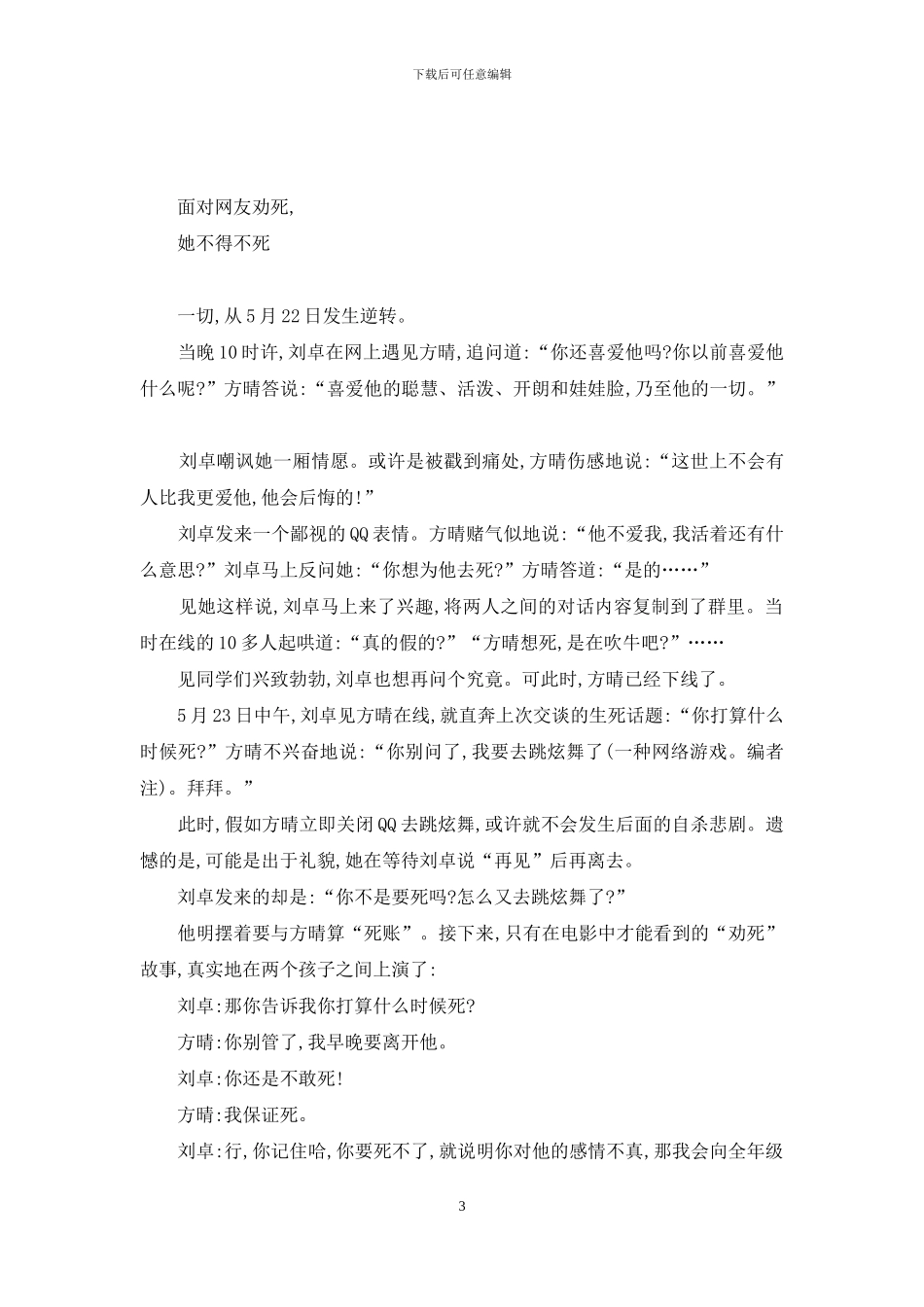 劝初中女生谈恋爱-初中女生被“劝”死-网上直播丝丝凉意冷冷童心_第3页