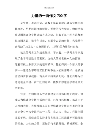 力量的一面作文700字