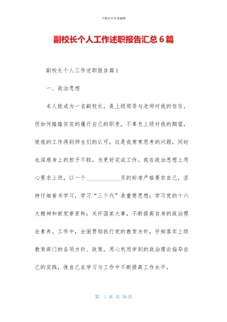副校长个人工作述职报告汇总6篇