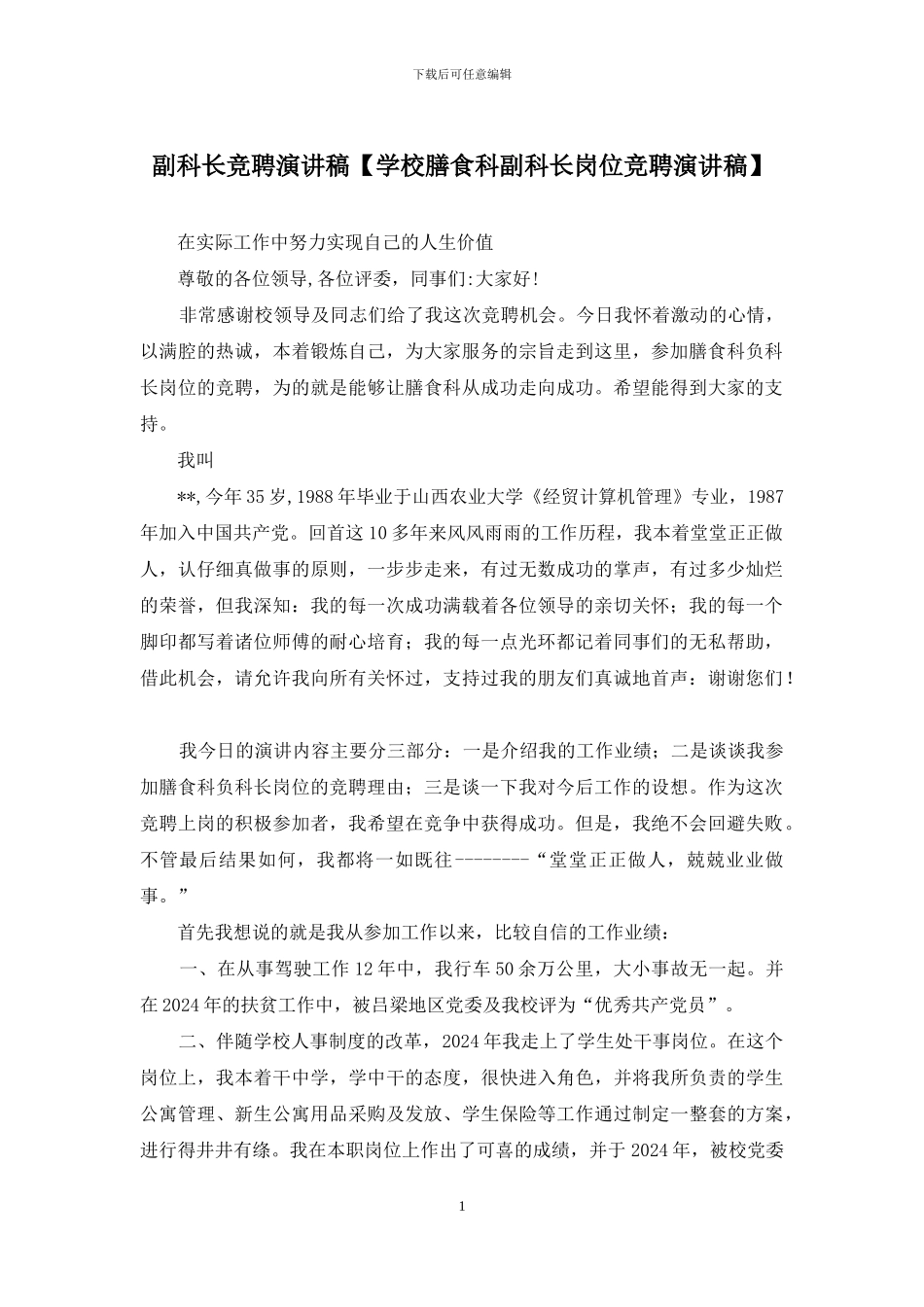 副科长竞聘演讲稿_第1页