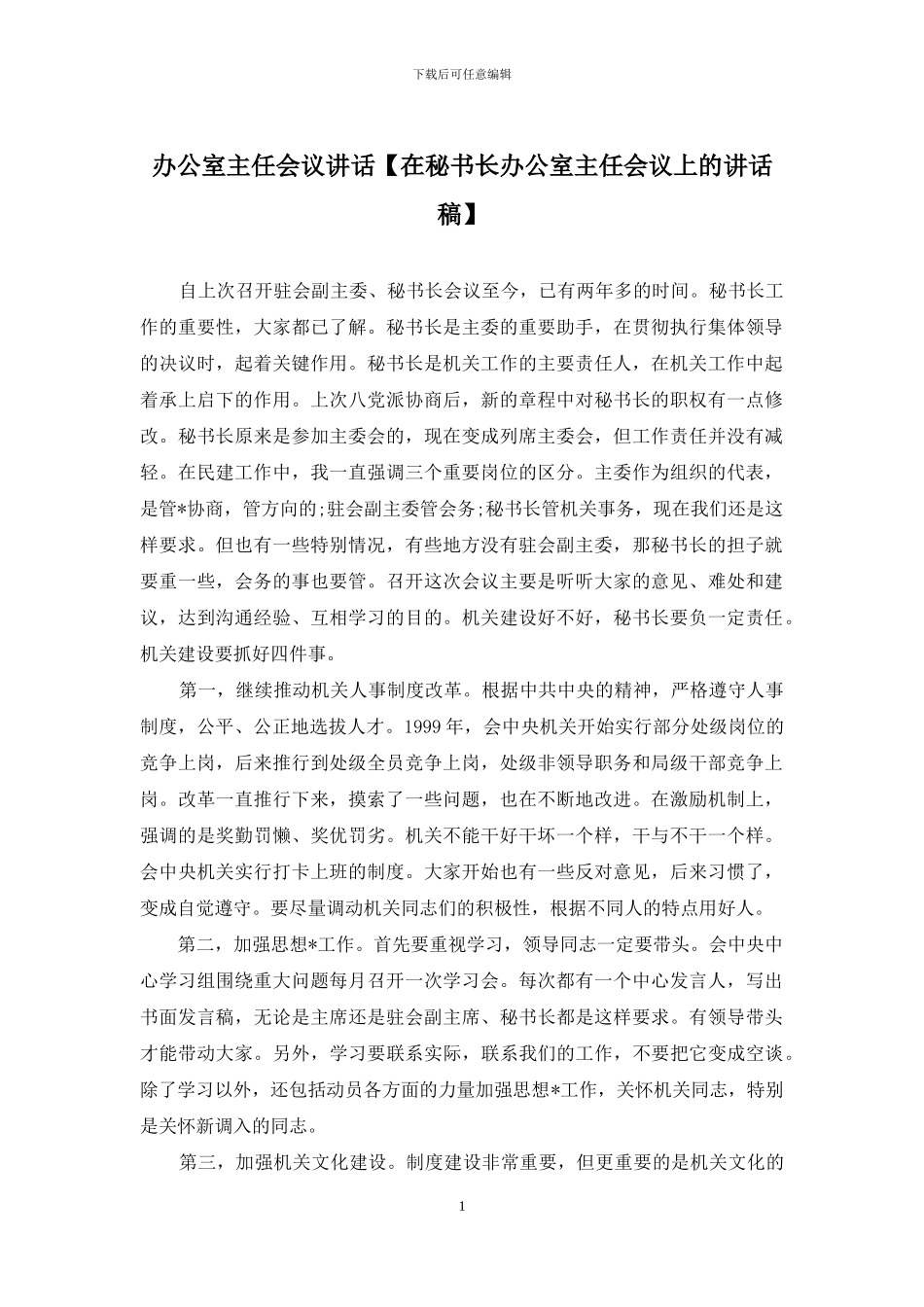 办公室主任会议讲话_第1页