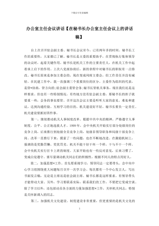 办公室主任会议讲话