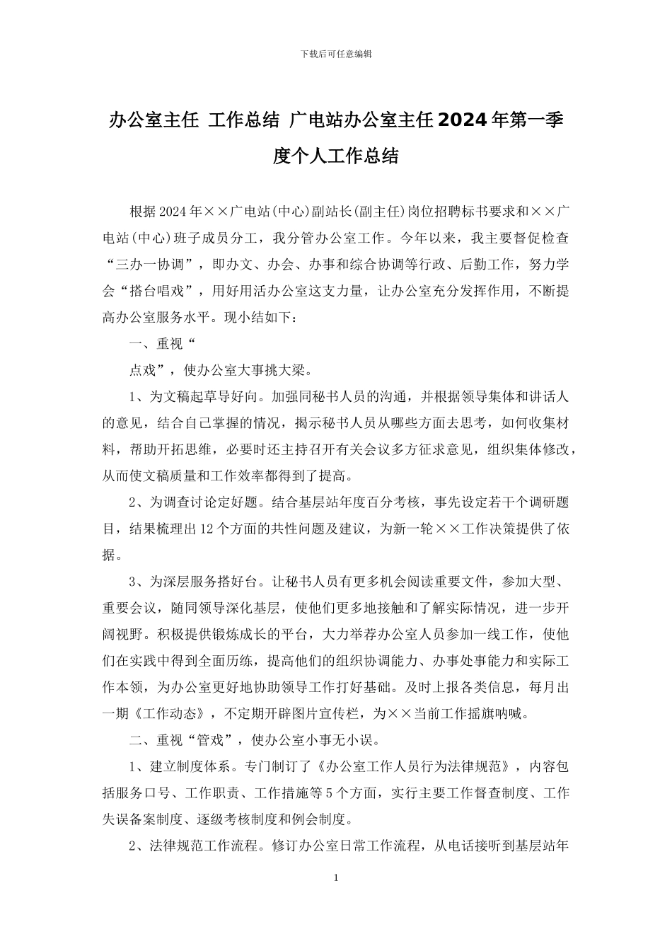 办公室主任-工作总结-广电站办公室主任2024年第一季度个人工作总结_第1页
