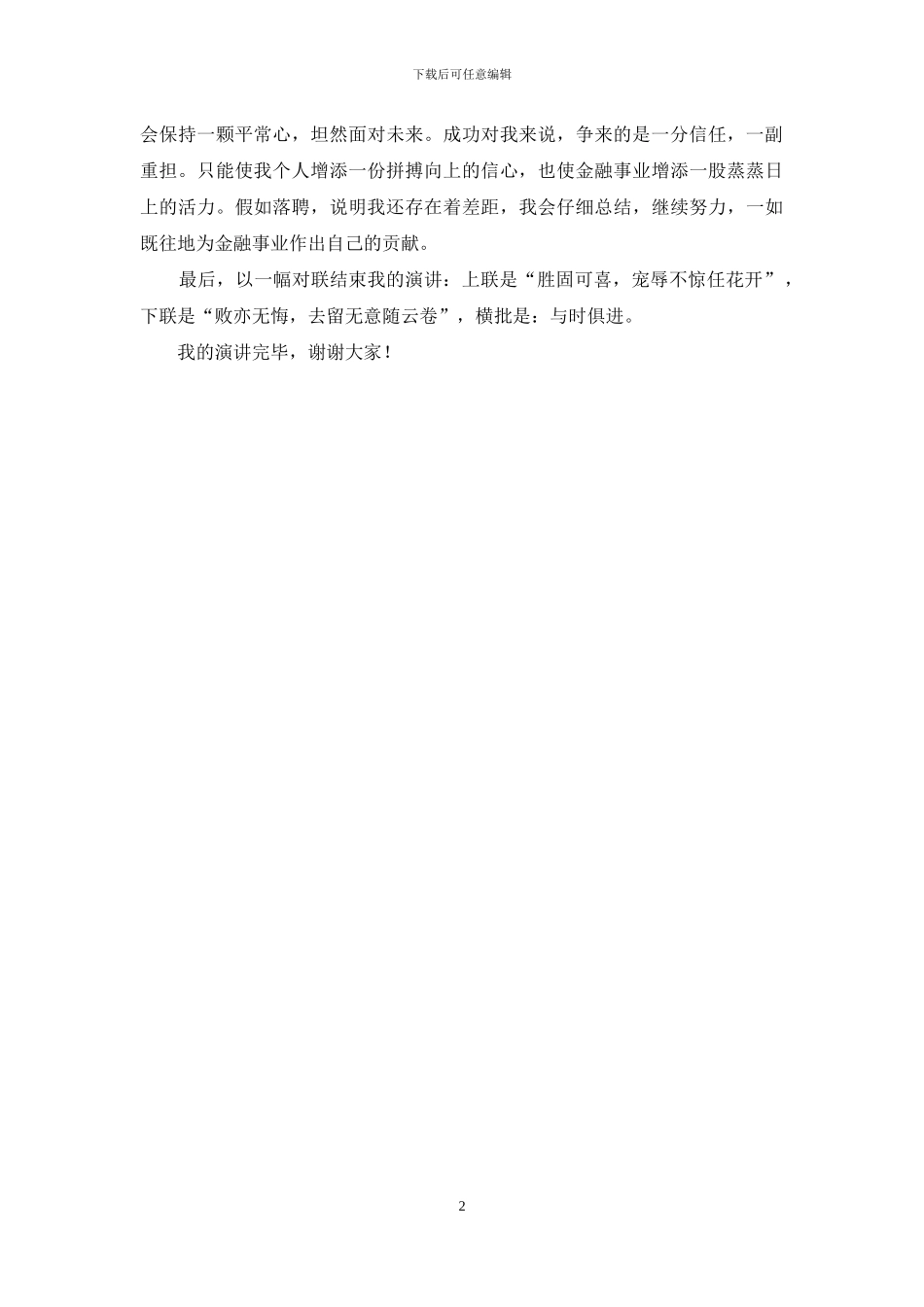 副经理竞聘演讲稿-竞聘信贷业务审查部副经理演讲稿_第2页
