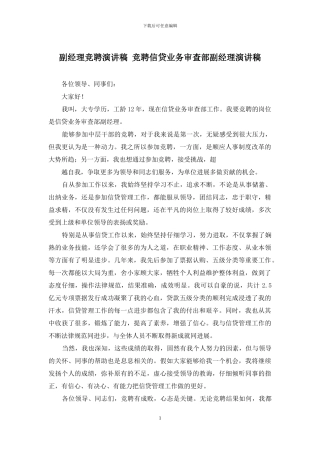 副经理竞聘演讲稿-竞聘信贷业务审查部副经理演讲稿