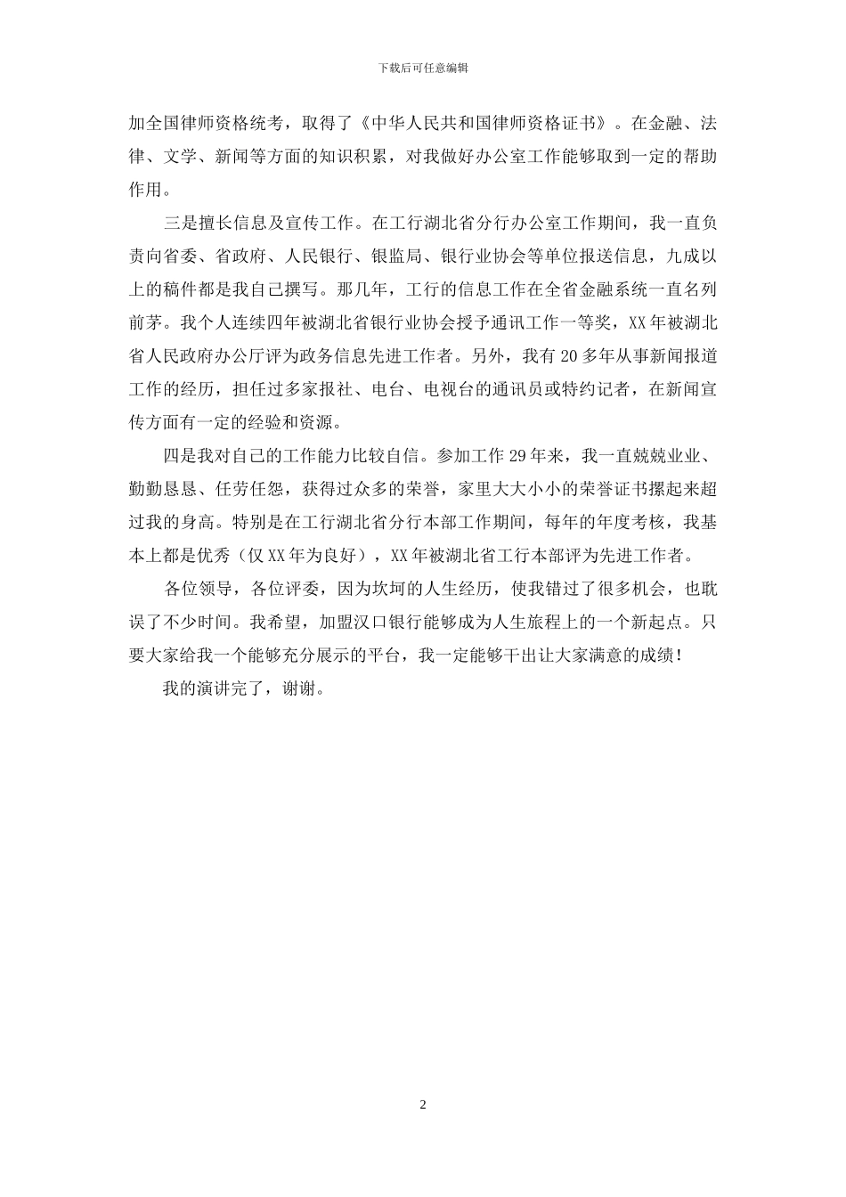 办公室主任助理竞聘演讲稿_第2页