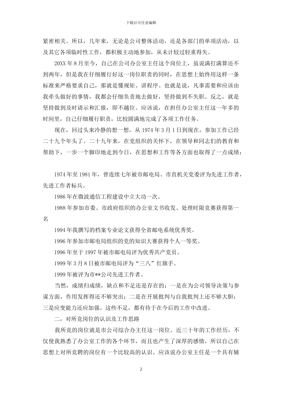 办公室主任竞职演说稿_第2页