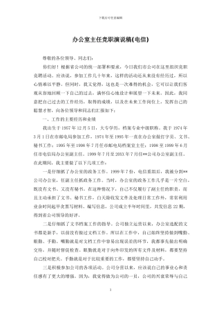 办公室主任竞职演说稿