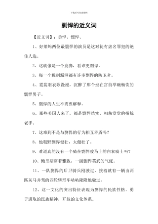 剽悍的近义词