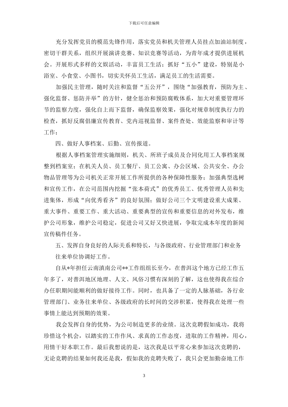 办公室主任竞聘演讲-办公室主任竞聘稿子_第3页