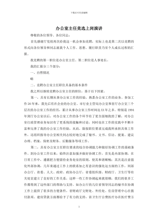 办公室主任竞选上岗演讲