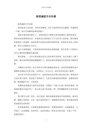 割胃减肥手术有感