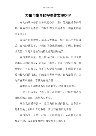 力量与生命的呼唤作文800字