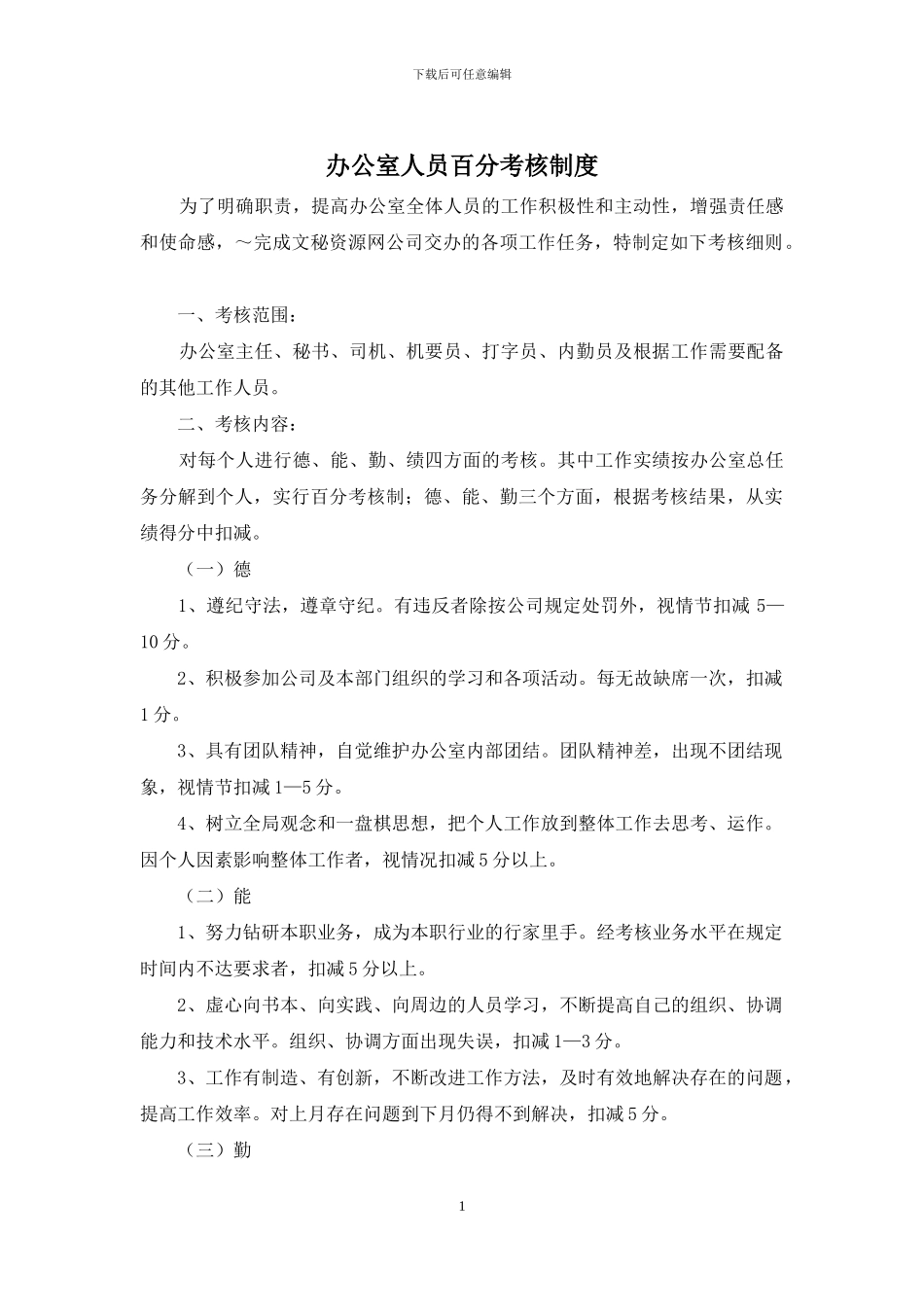 办公室人员百分考核制度_第1页