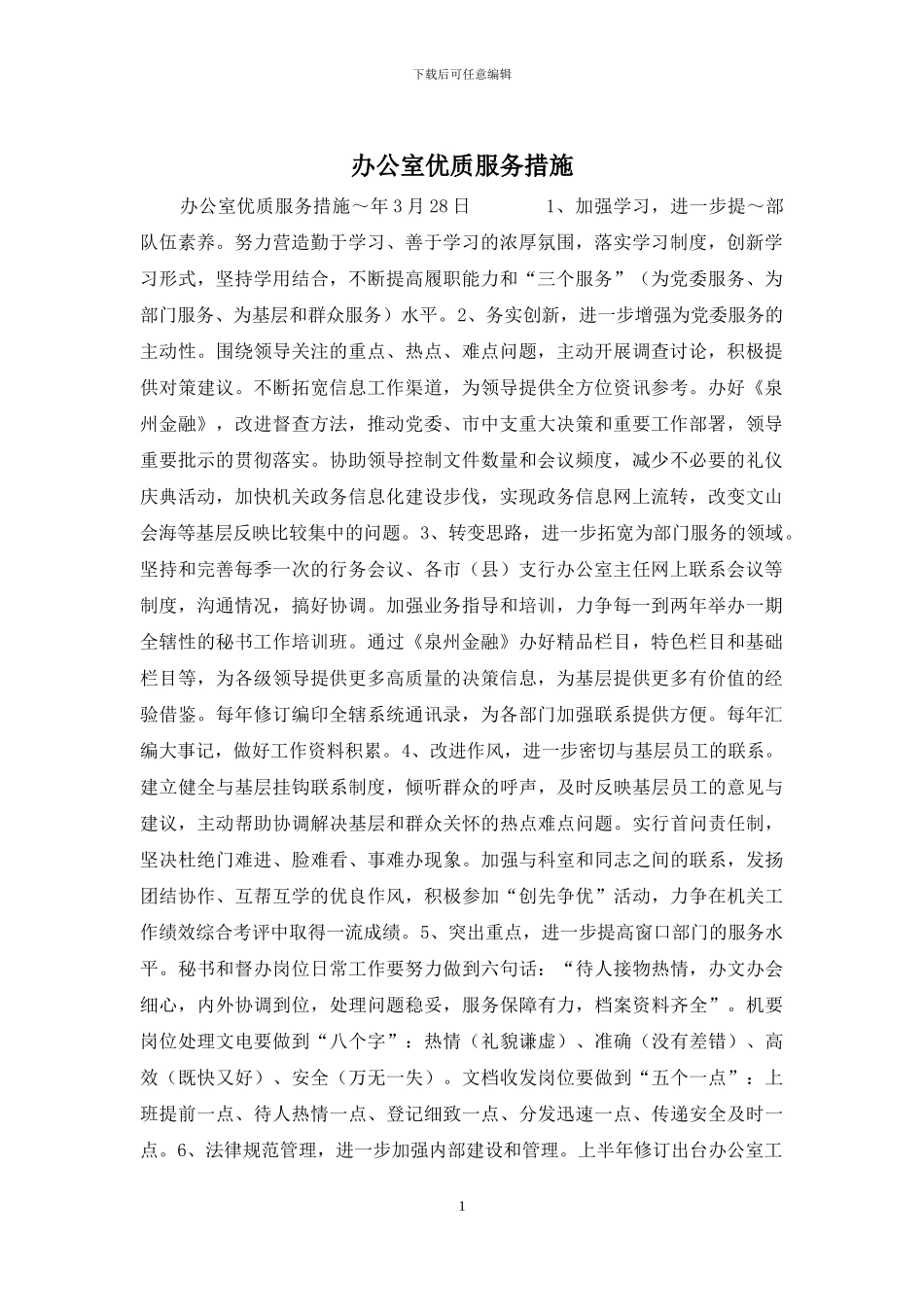 办公室优质服务措施_第1页