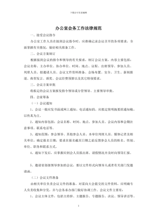 办公室会务工作规范