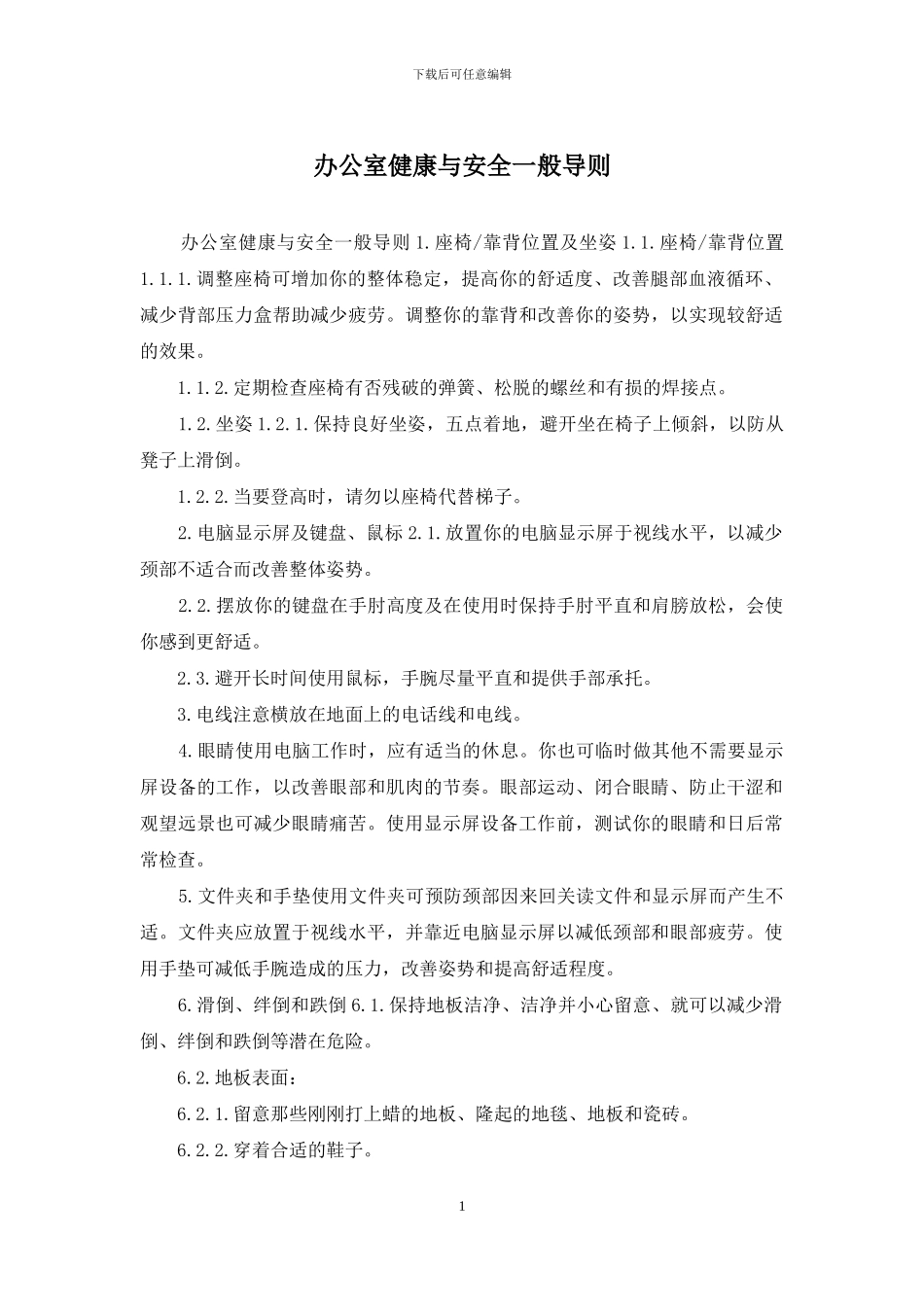 办公室健康与安全一般导则_第1页