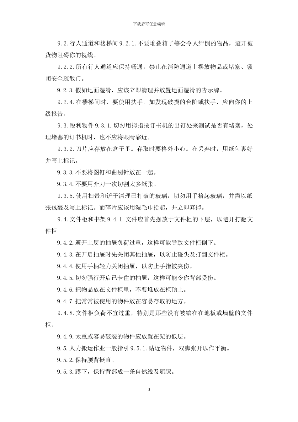 办公室健康与安全一般导则_第3页