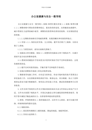 办公室健康与安全一般导则