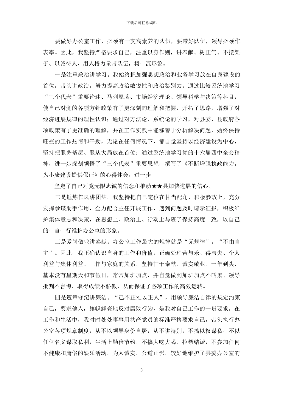 办公室副主任某年度述职报告_第3页