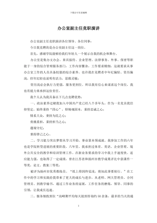 办公室副主任竞职演讲
