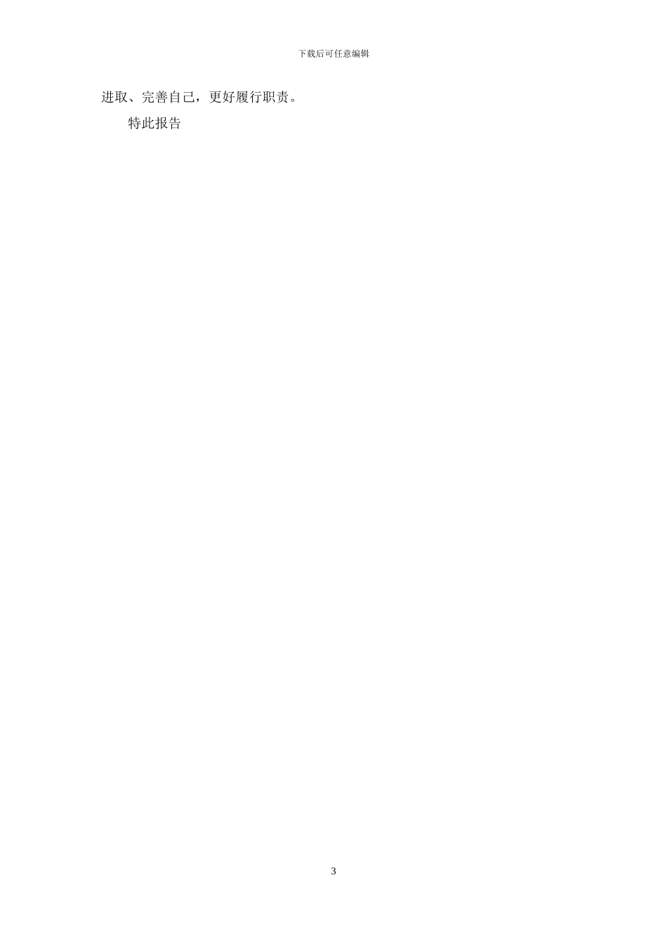 办公室副主任转正申请书-转正申请书_第3页