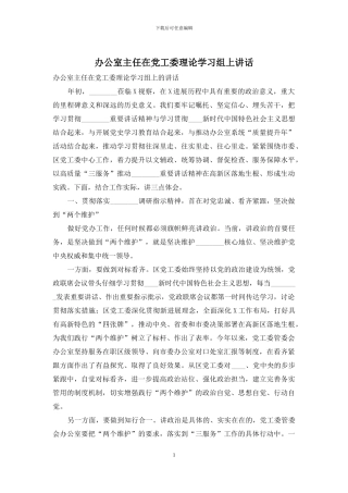 办公室主任在党工委理论学习组上讲话
