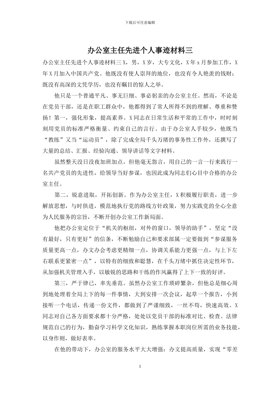 办公室主任先进个人事迹材料三_第1页