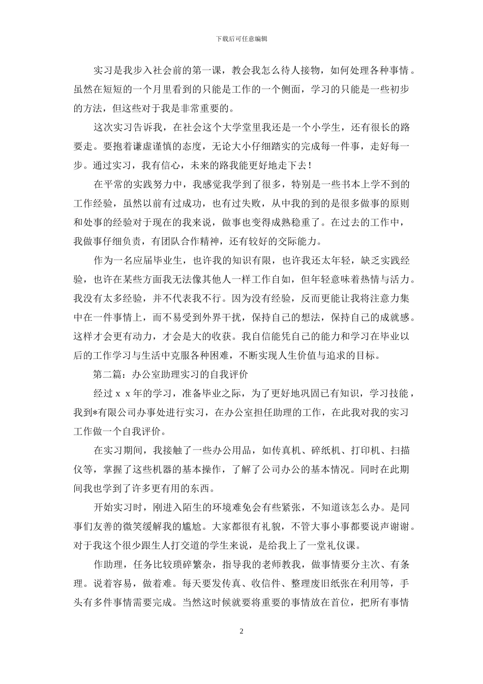 办公室助理大学生实习自我评价_第2页