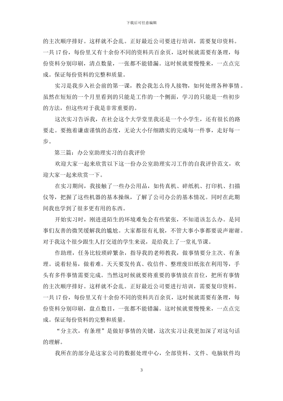 办公室助理大学生实习自我评价_第3页