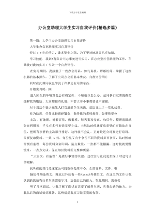 办公室助理大学生实习自我评价