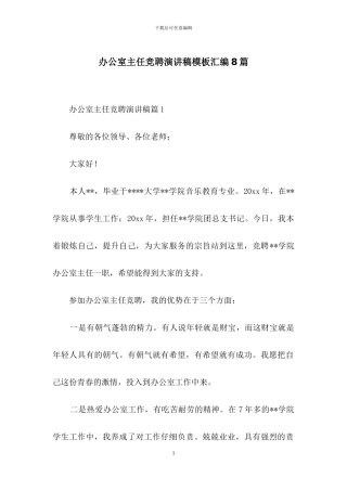 办公室主任竞聘演讲稿模板汇编8篇